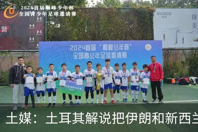 土媒：土耳其解说把伊朗和新西兰说反了，被电视台撤出转播团队